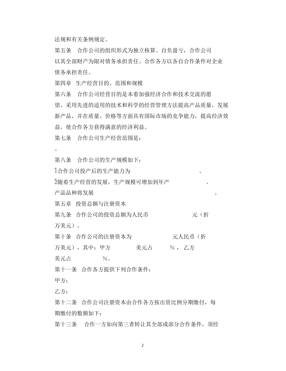 合作经营合同2_第2页