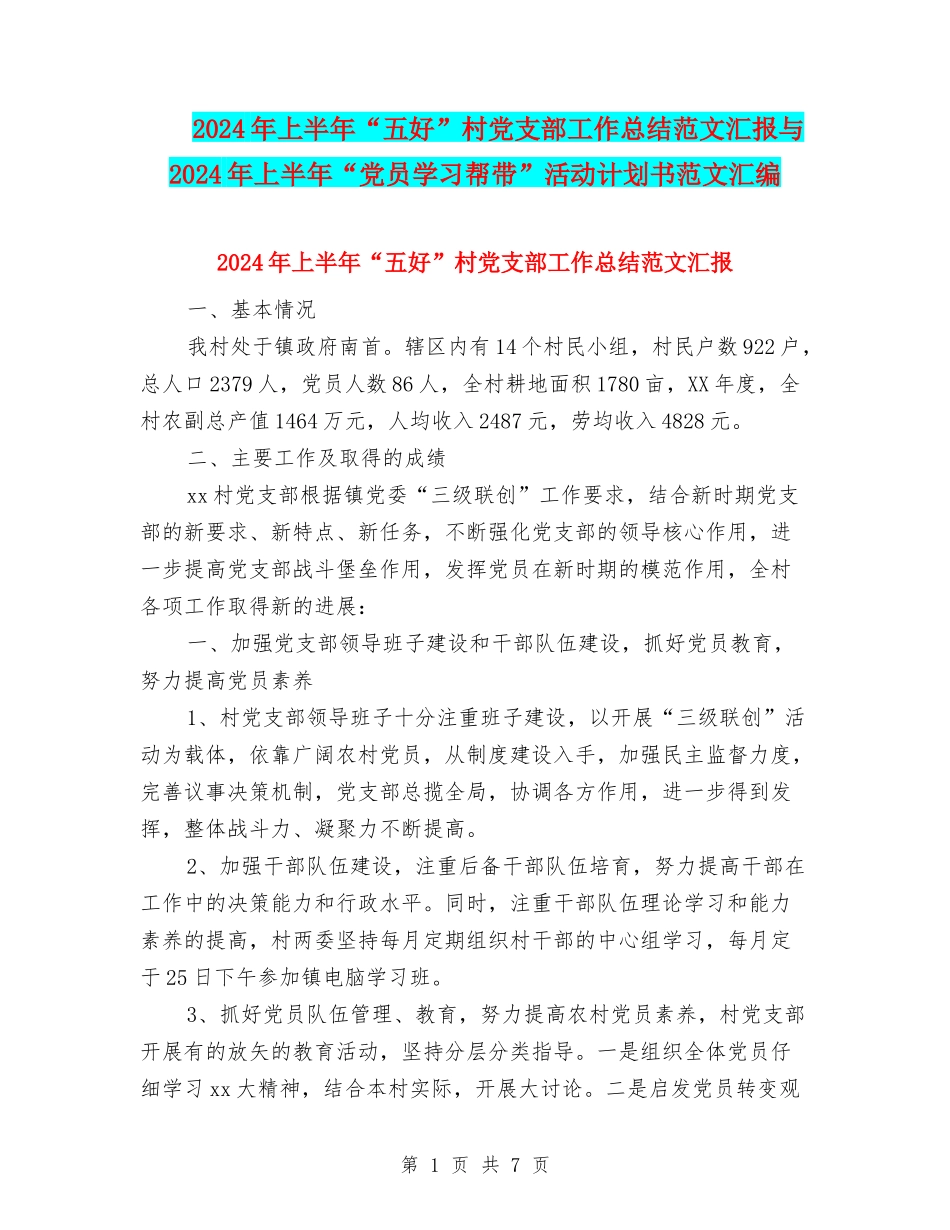 2024年上半年“五好”村党支部工作总结范文汇报与2024年上半年“党员学习帮带”活动计划书范文汇编_第1页