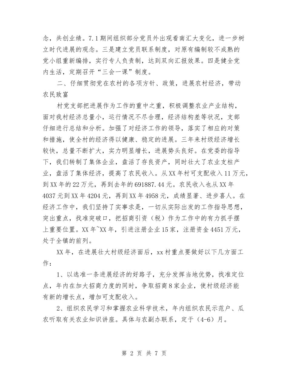 2024年上半年“五好”村党支部工作总结范文汇报与2024年上半年“党员学习帮带”活动计划书范文汇编_第2页