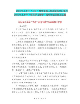 2024年上半年“五好”村党支部工作总结范文汇报与2024年上半年“党员学习帮带”活动计划书范文汇编