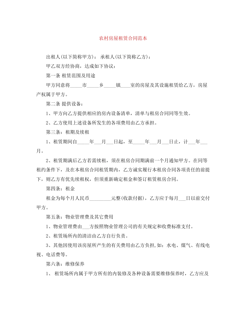 农村房屋租赁合同范本_第1页