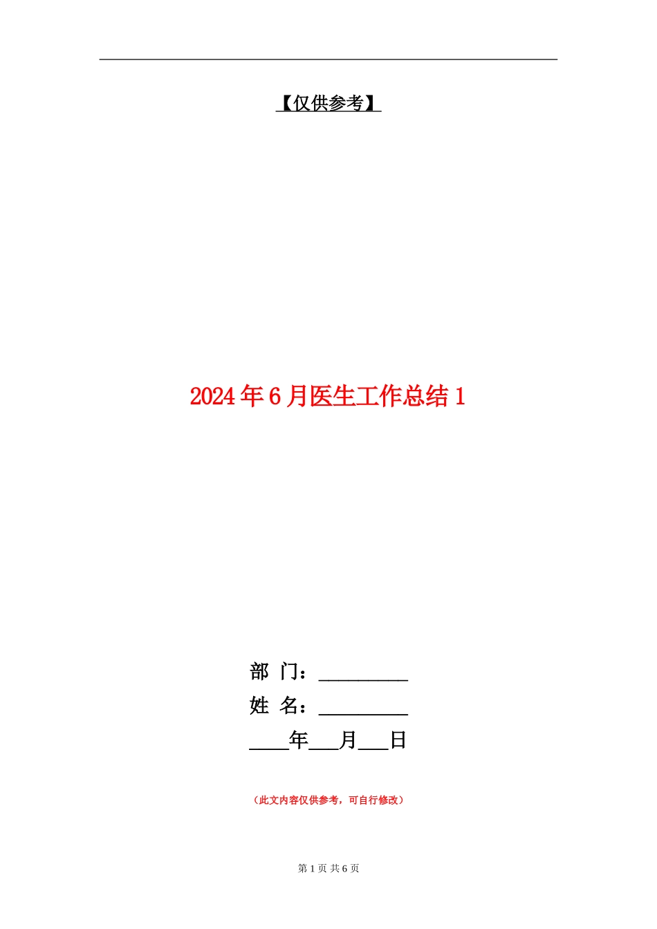 2024年6月医生工作总结1_第1页