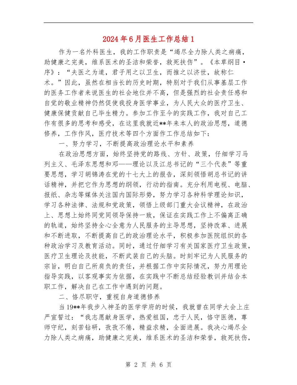 2024年6月医生工作总结1_第2页