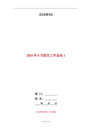 2024年6月医生工作总结1