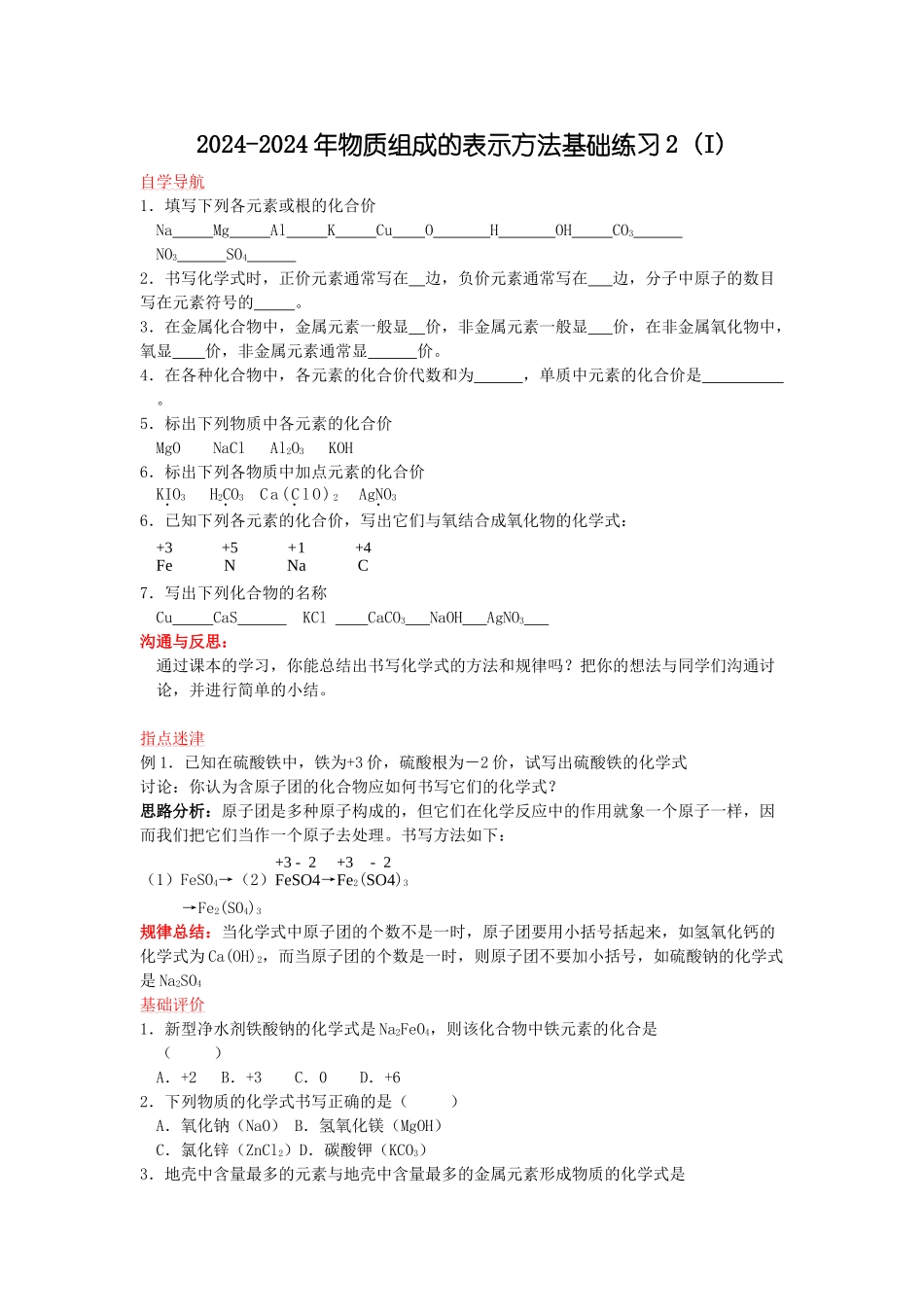 2024-2024年物质组成的表示方法基础练习2-_第1页