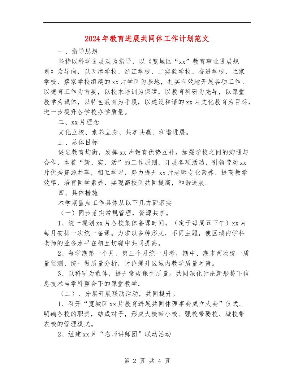 2024年教育发展共同体工作计划范文_第2页