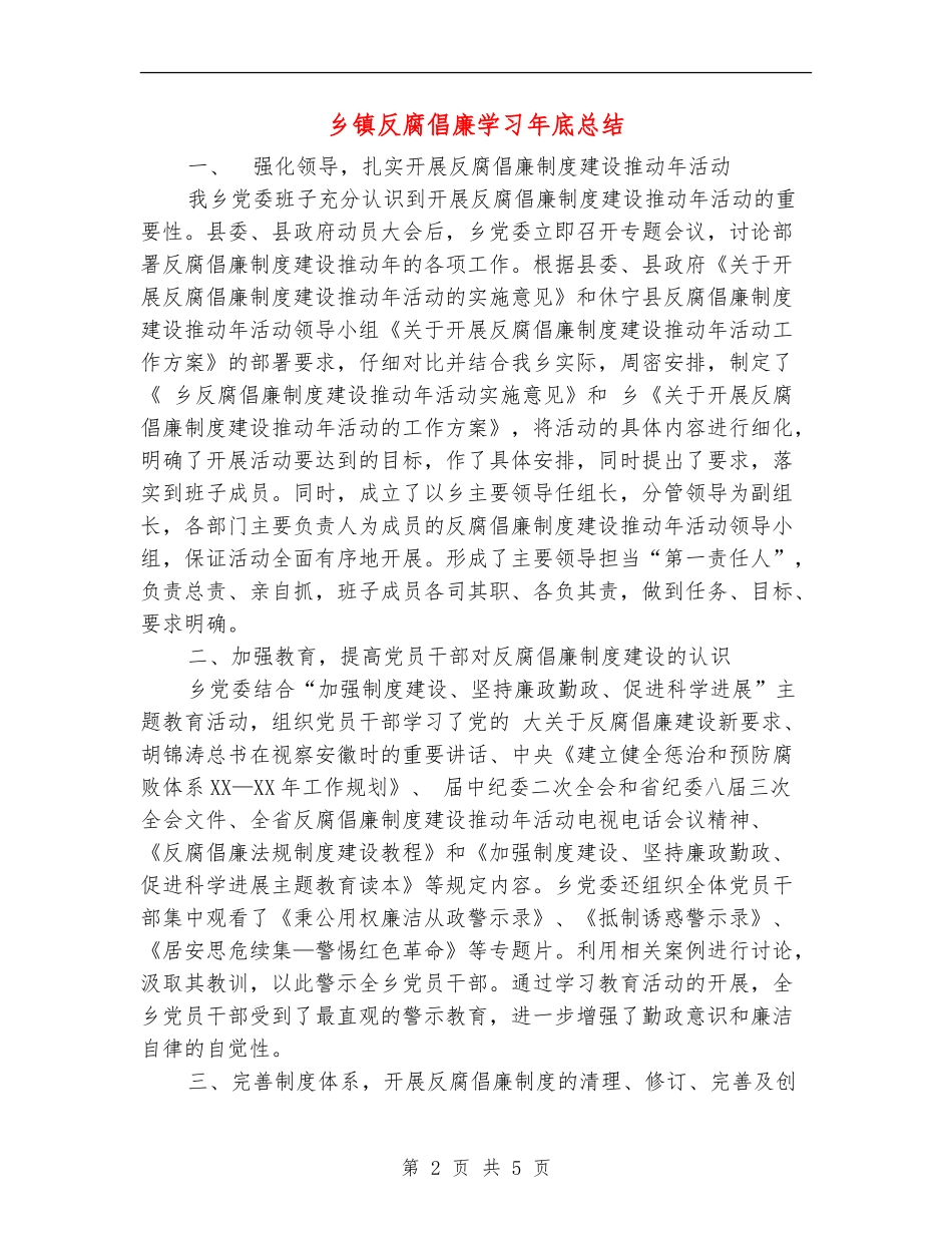 乡镇反腐倡廉学习年底总结【新版】_第2页