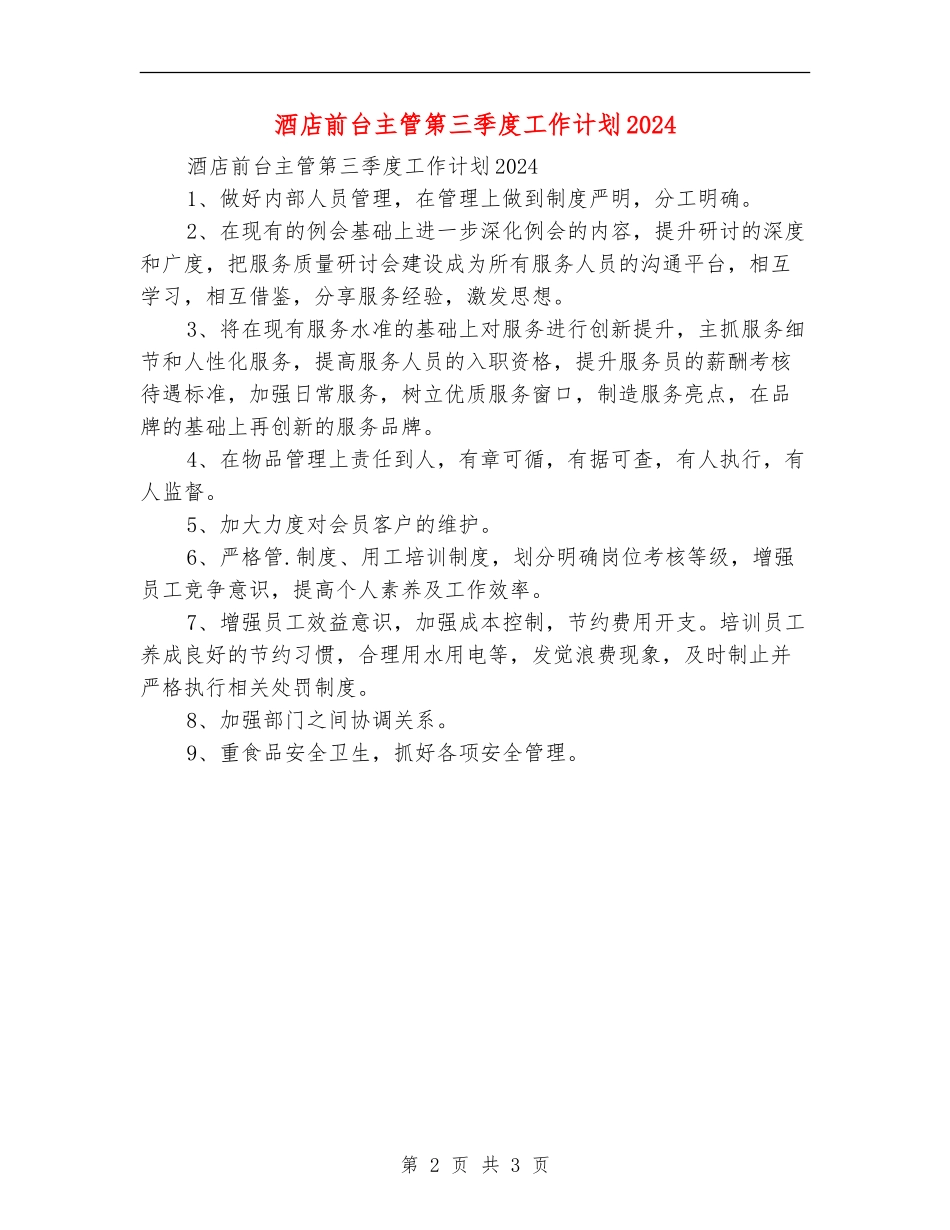 酒店前台主管第三季度工作计划2024_第2页
