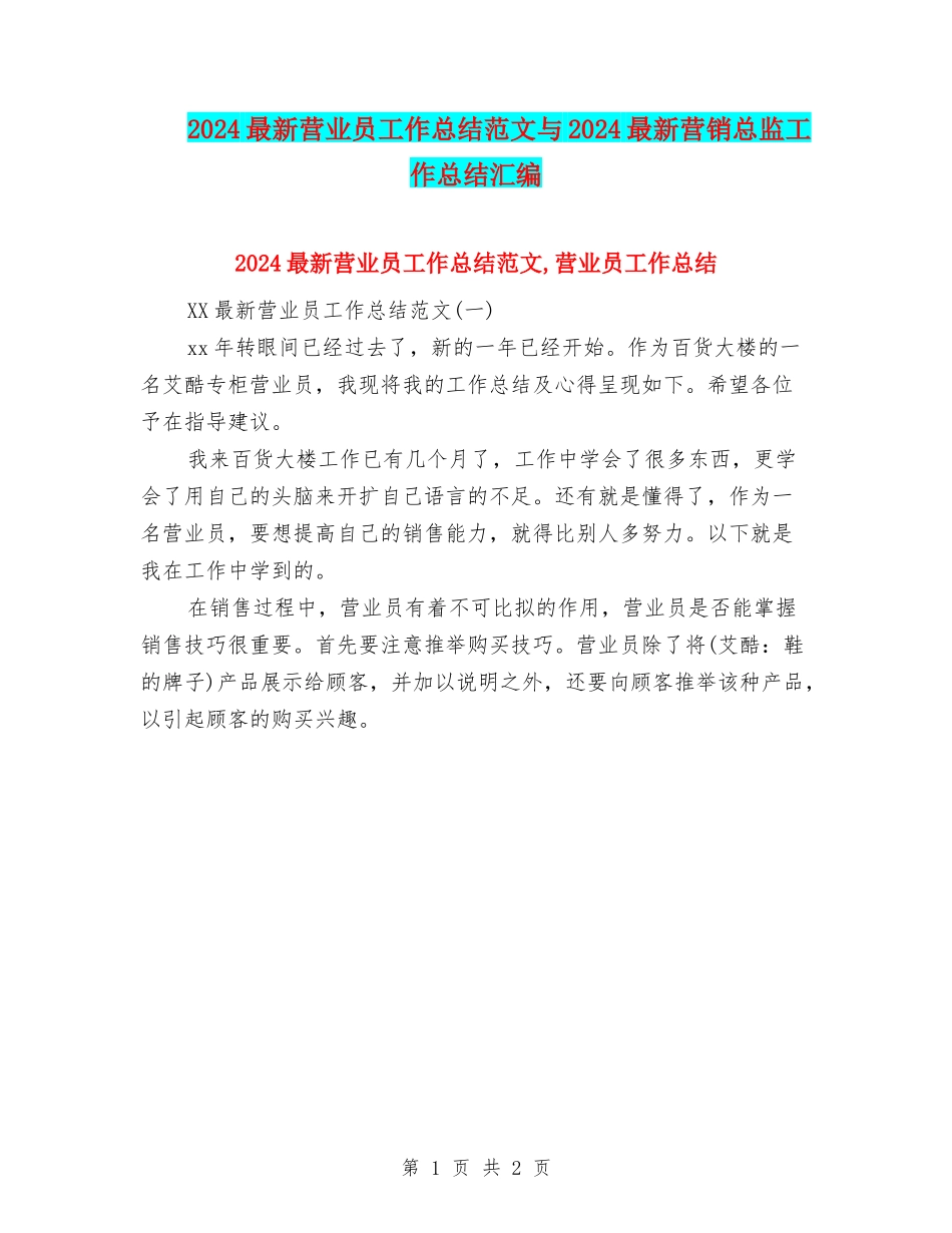 2024最新营业员工作总结范文与2024最新营销总监工作总结汇编_第1页