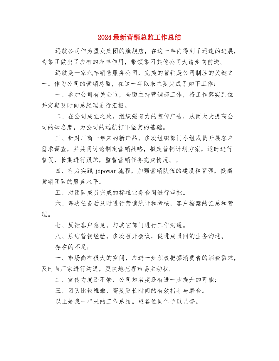2024最新营业员工作总结范文与2024最新营销总监工作总结汇编_第2页