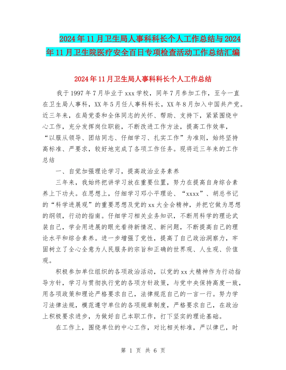 2024年11月卫生局人事科科长个人工作总结与2024年11月卫生院医疗安全百日专项检查活动工作总结汇编_第1页