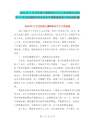 2024年11月卫生局人事科科长个人工作总结与2024年11月卫生院医疗安全百日专项检查活动工作总结汇编
