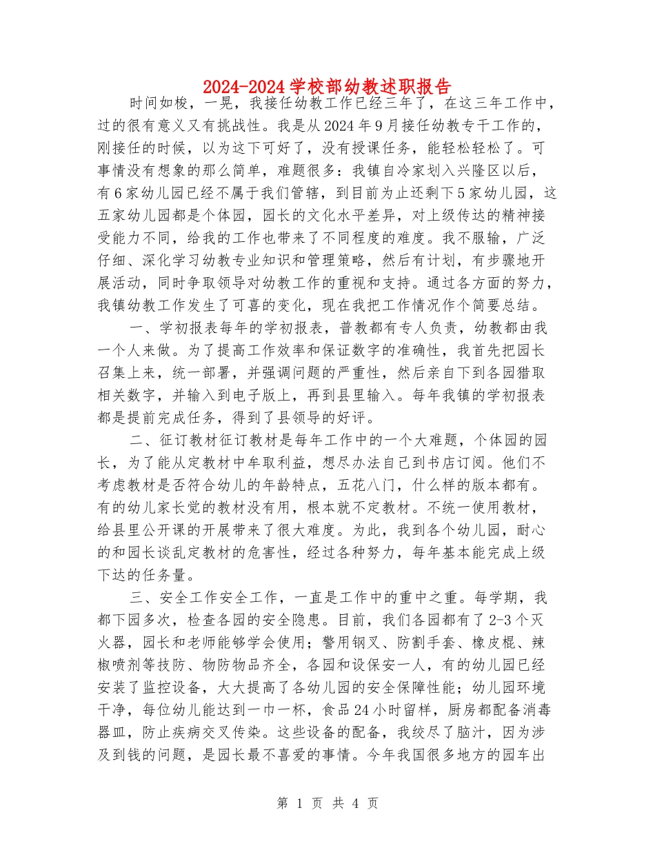2024-2024小学部幼教述职报告_第1页