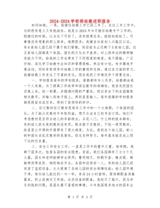 2024-2024小学部幼教述职报告