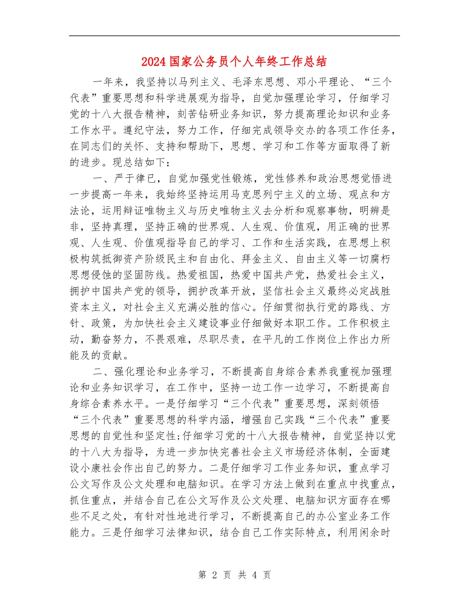2024国家公务员个人年终工作总结_第2页
