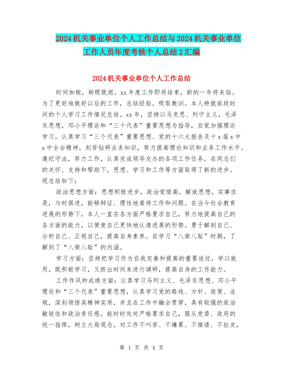 2024机关事业单位个人工作总结与2024机关事业单位工作人员年度考核个人总结2汇编_第1页