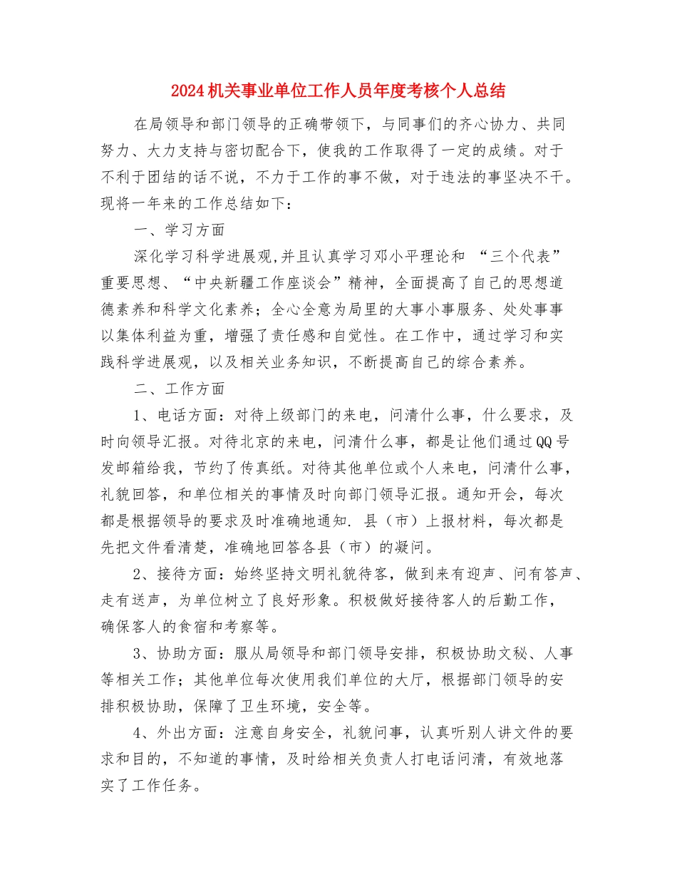 2024机关事业单位个人工作总结与2024机关事业单位工作人员年度考核个人总结2汇编_第3页