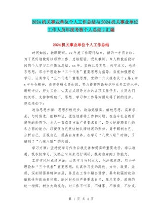2024机关事业单位个人工作总结与2024机关事业单位工作人员年度考核个人总结2汇编