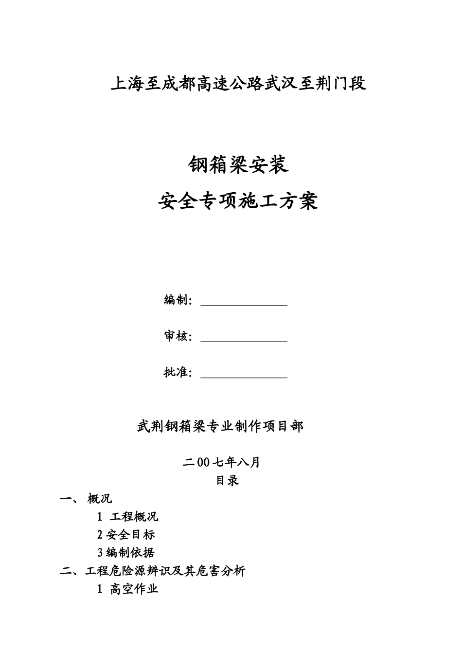 钢箱梁安装安全专项施工方案(DOC69页)_第1页