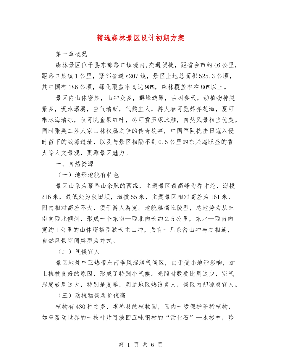 森林景区设计初期方案_第1页