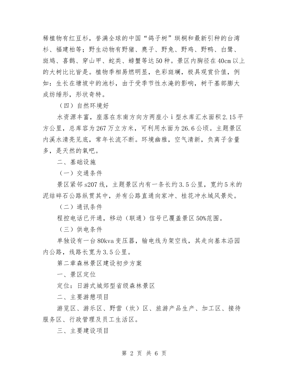 森林景区设计初期方案_第2页