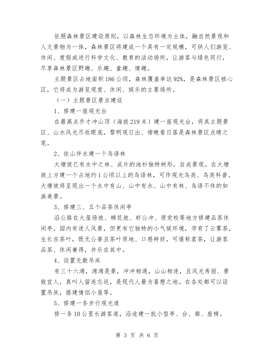森林景区设计初期方案_第3页