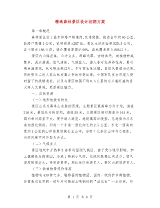 森林景区设计初期方案