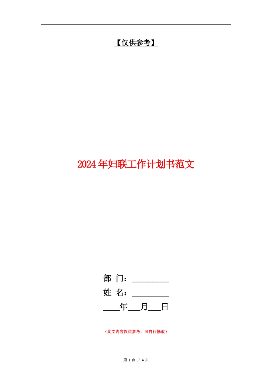 2024年妇联工作计划书范文_第1页