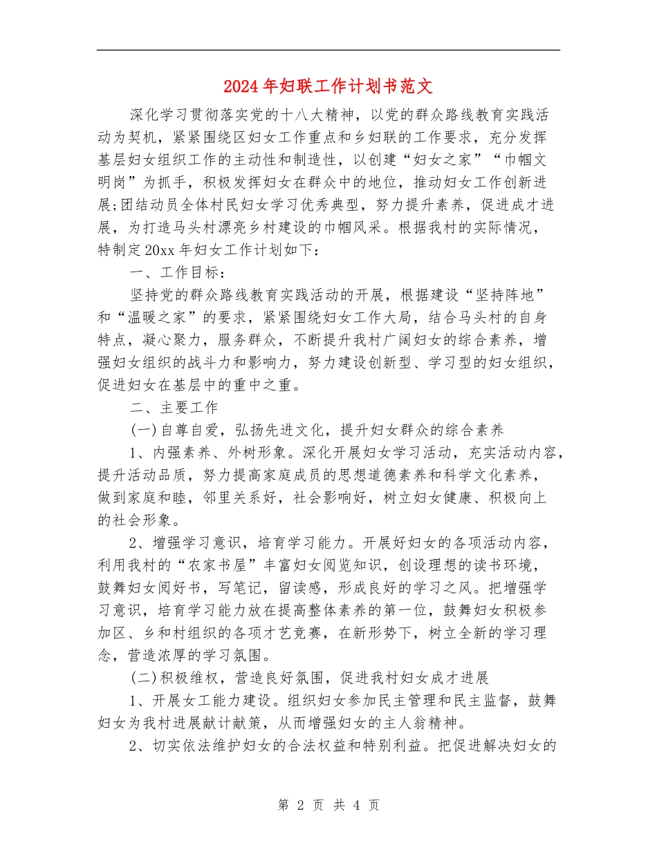 2024年妇联工作计划书范文_第2页