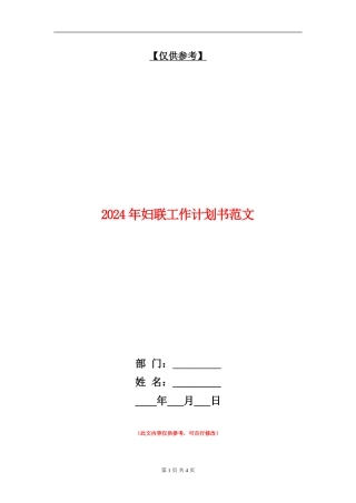 2024年妇联工作计划书范文
