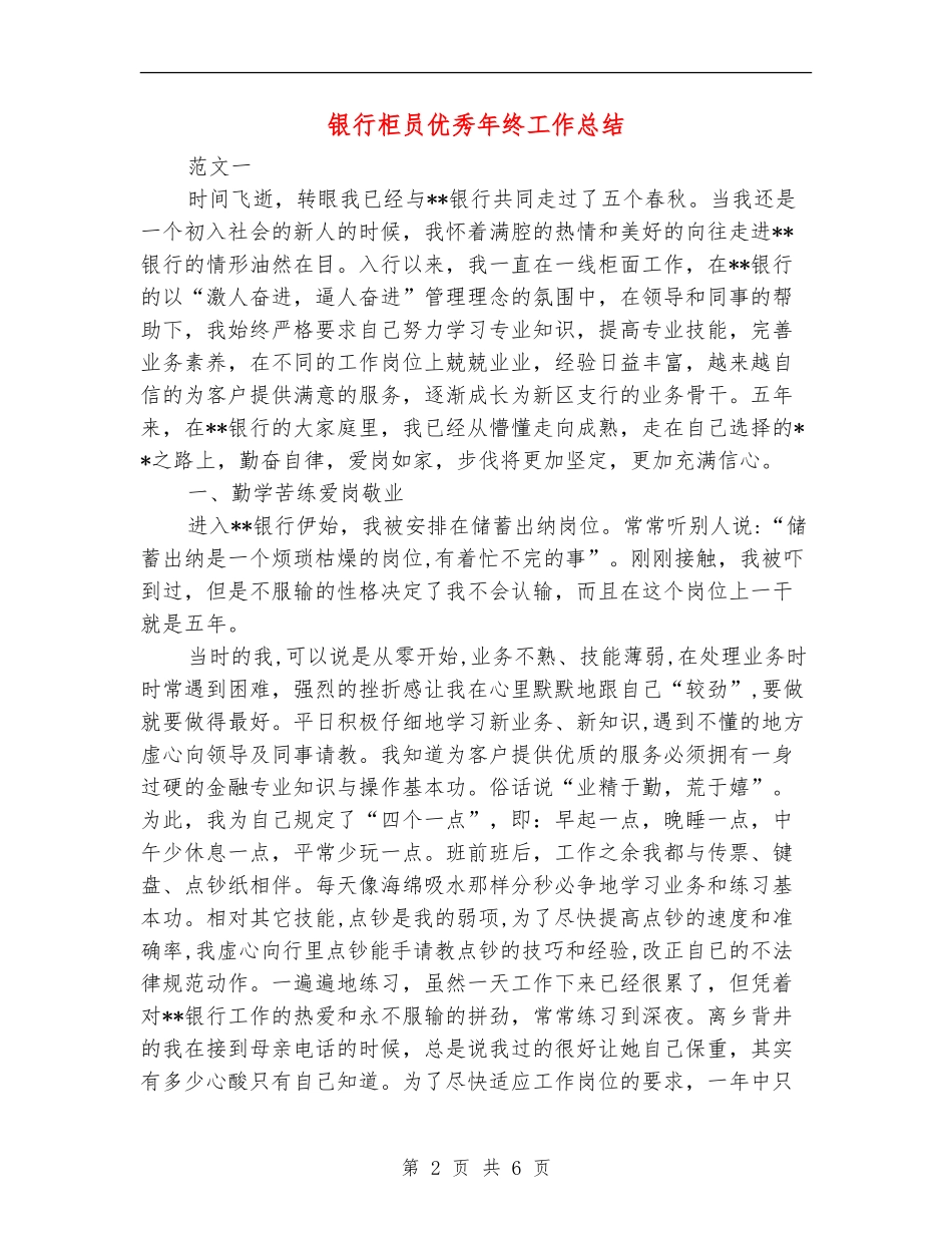 银行柜员优秀年终工作总结_第2页