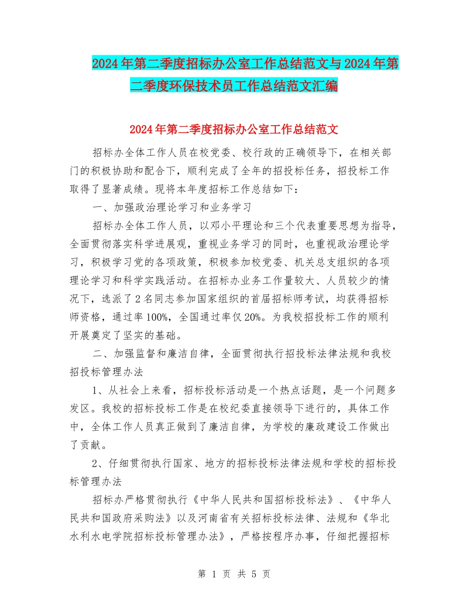 2024年第二季度招标办公室工作总结范文与2024年第二季度环保技术员工作总结范文汇编_第1页