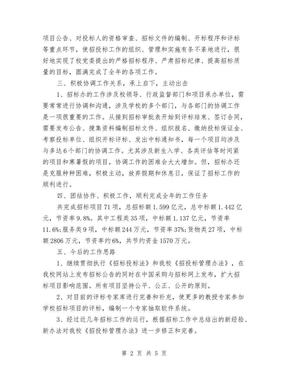 2024年第二季度招标办公室工作总结范文与2024年第二季度环保技术员工作总结范文汇编_第2页