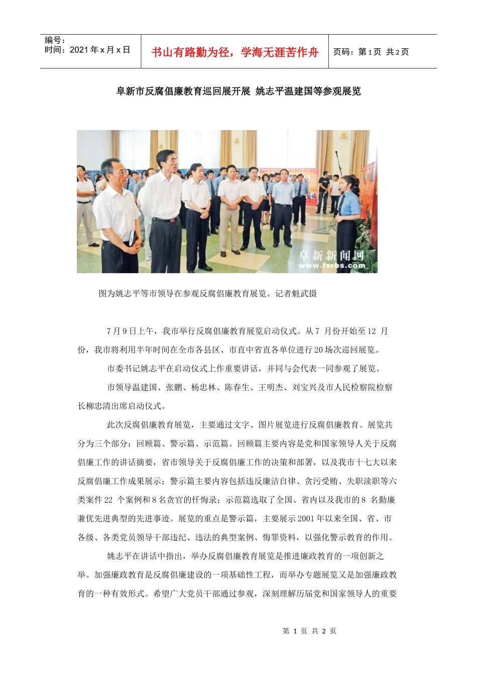 阜新市反腐倡廉教育巡回展开展姚志平温建国等参观展览_第1页