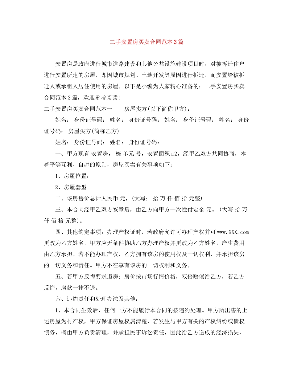 二手安置房买卖合同范本3篇_第1页