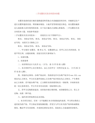 二手安置房买卖合同范本3篇