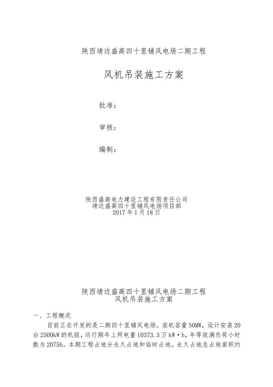 风机施工吊装施工方案(DOC32页)_第1页