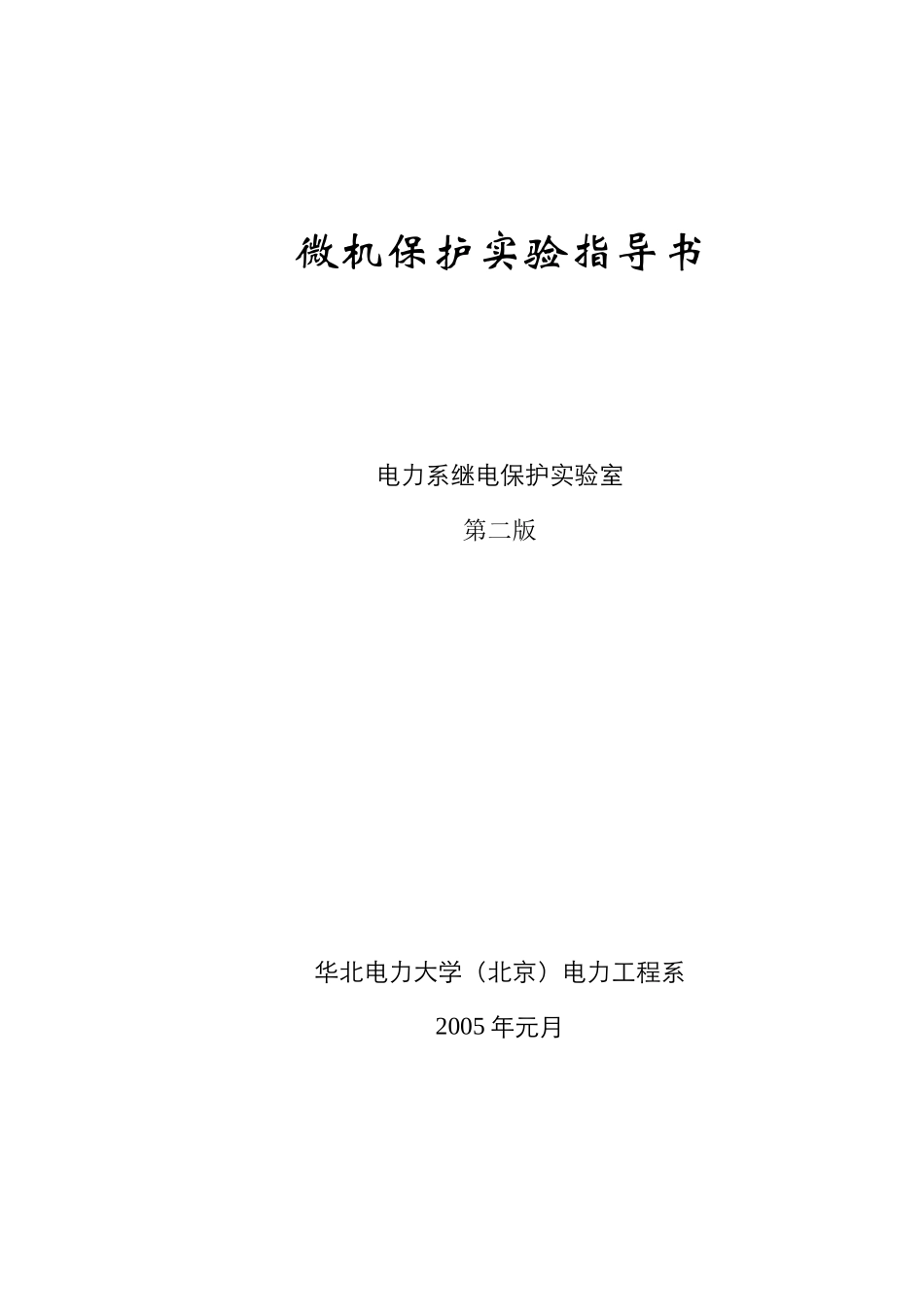 电力系统继电保护实验指导书_第1页