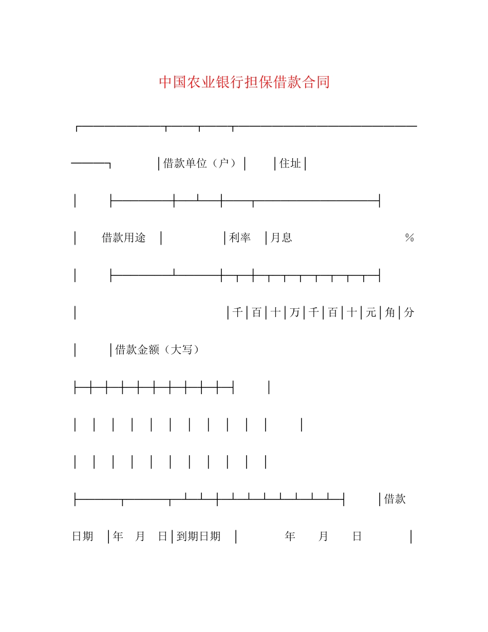 中国农业银行担保借款合同2)_第1页