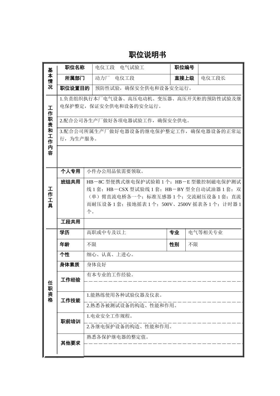 电仪工段-电气试验工职位说明书_第1页