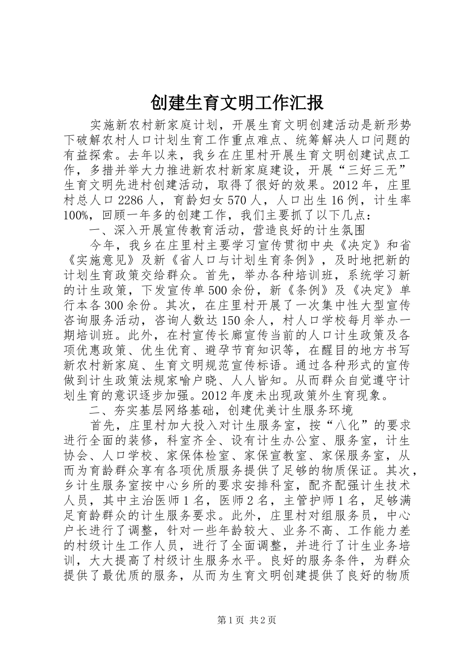 创建生育文明工作汇报_第1页