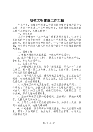 城镇文明建造工作汇报