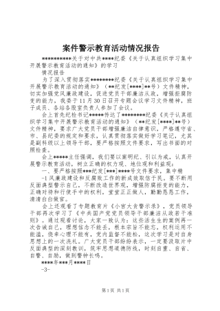 案件警示教育活动情况报告