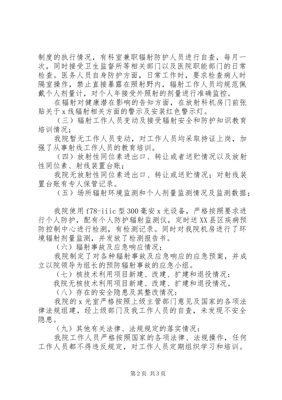 XX年辐射安全和防护年度评估报告_第2页