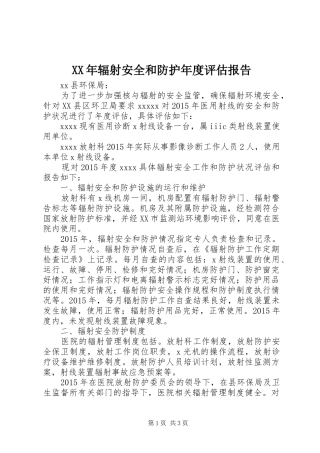 XX年辐射安全和防护年度评估报告