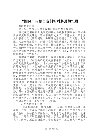 “四风”问题自我剖析材料思想汇报