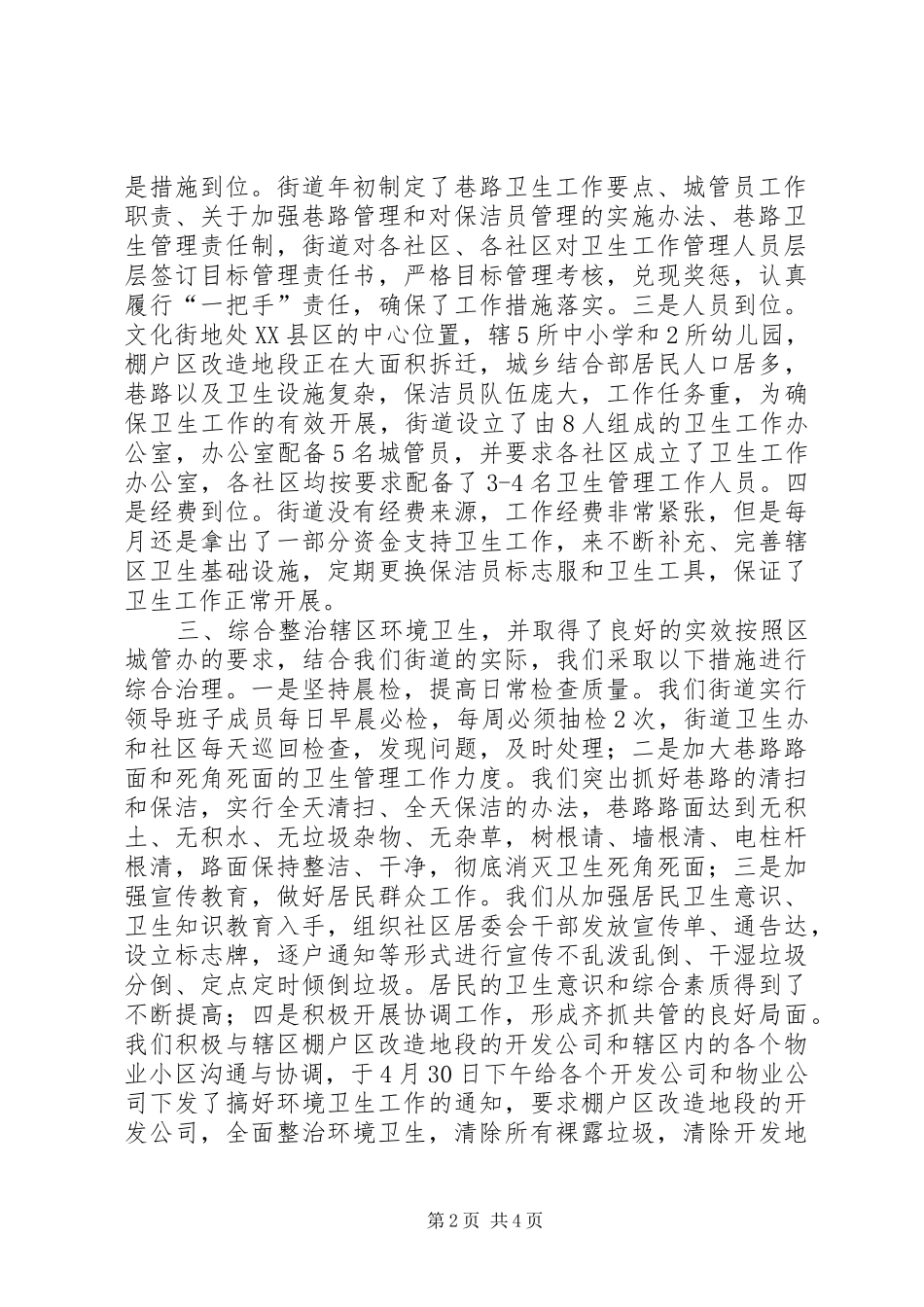 [文化街道办事处关于治理辖区环境卫生工作的情况汇报]环境卫生治理情况汇报_第2页