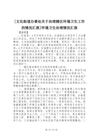 [文化街道办事处关于治理辖区环境卫生工作的情况汇报]环境卫生治理情况汇报