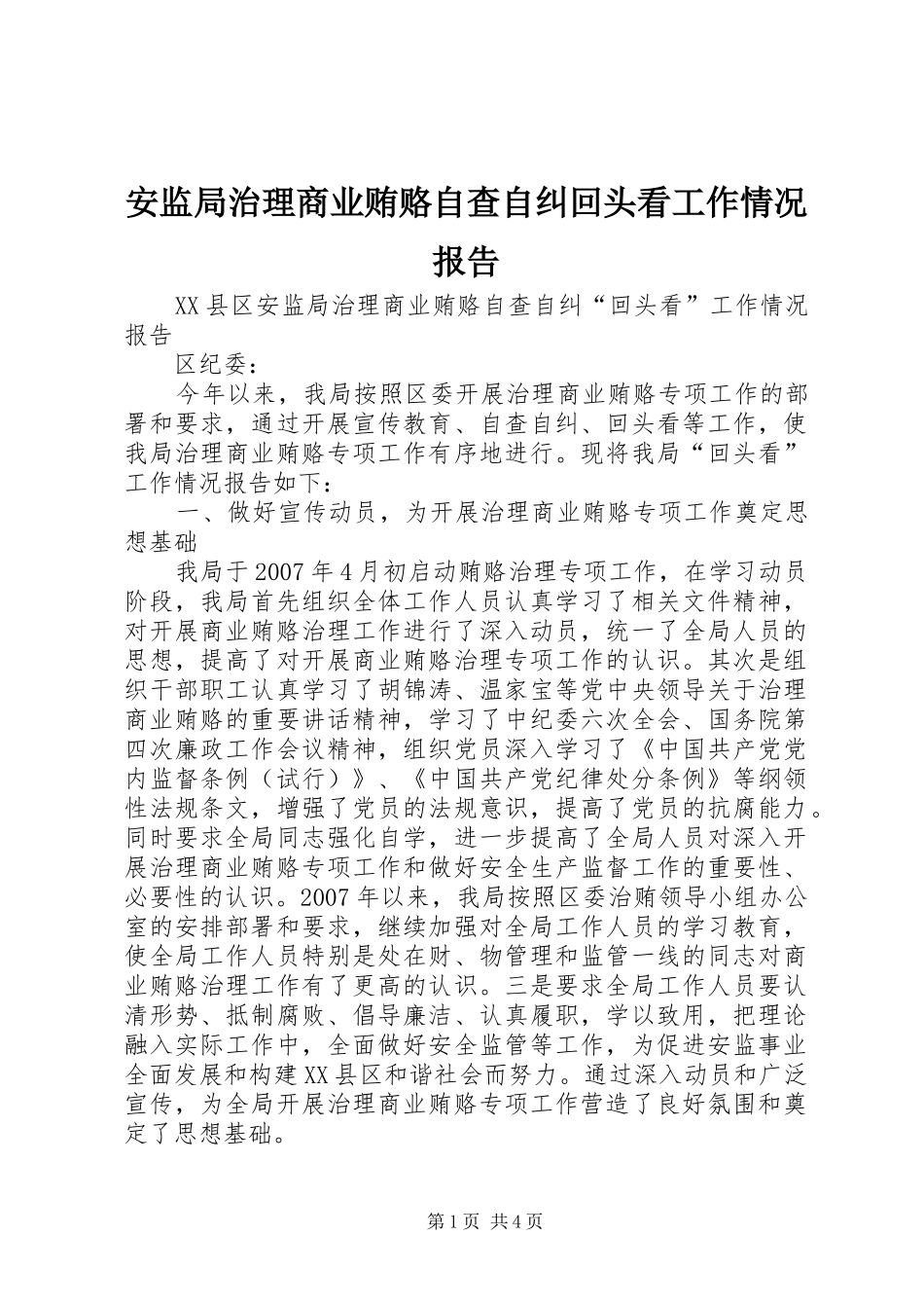 安监局治理商业贿赂自查自纠回头看工作情况报告_第1页