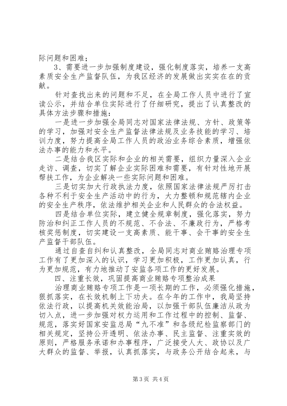 安监局治理商业贿赂自查自纠回头看工作情况报告_第3页